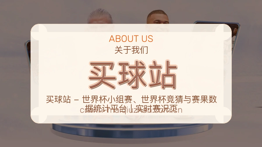 买球站关于我们体育赛事内容图