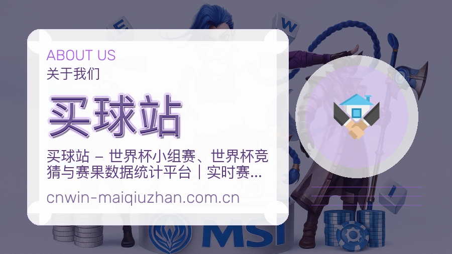 认识买球站